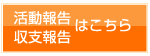 活動報告・収支報告