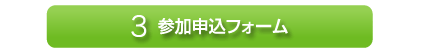 参加申込みの流れ