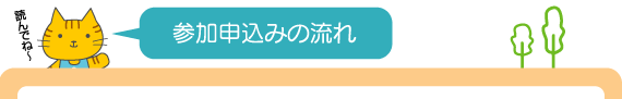 参加申込みの流れ