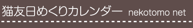 猫友日めくりカレンダー