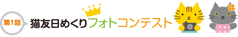 第１回猫友日めくりフォトコンテスト