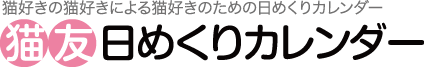 猫友日めくりカレンダー