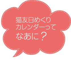 猫友日めくりカレンダーってなあに？